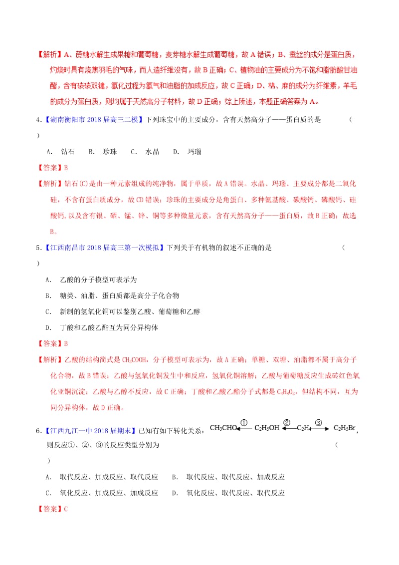 2019年高考化学一轮复习 专题9.2 乙醇和乙酸 基本营养物质（练）.doc_第2页