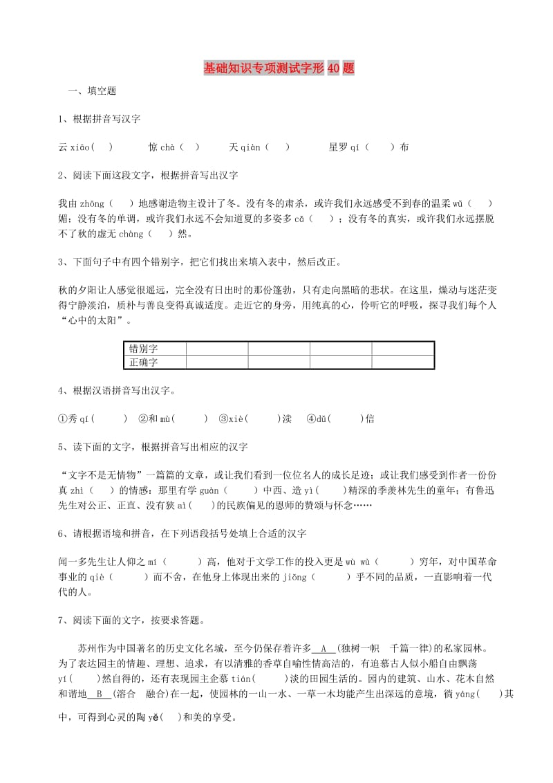 中考语文 基础知识专项测试字形40题 新人教版.doc_第1页