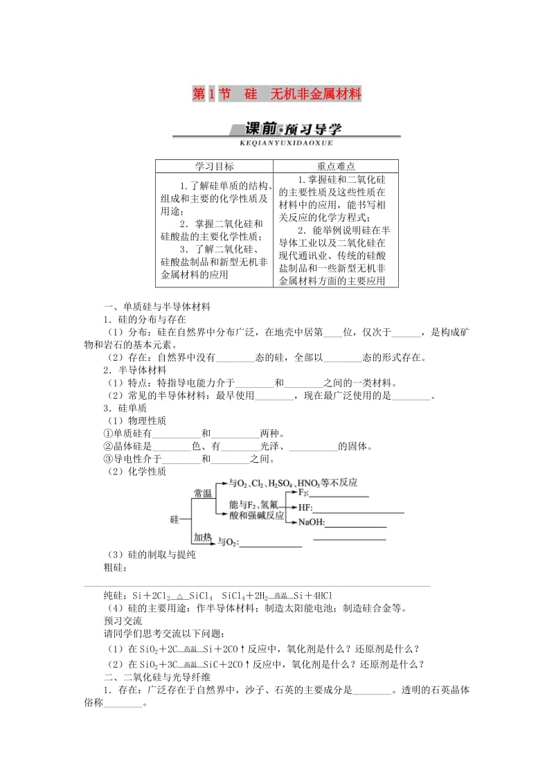 高中化学 第四章 元素与材料世界 第1节 硅无机非金属材料学案 鲁科版必修1.doc_第1页