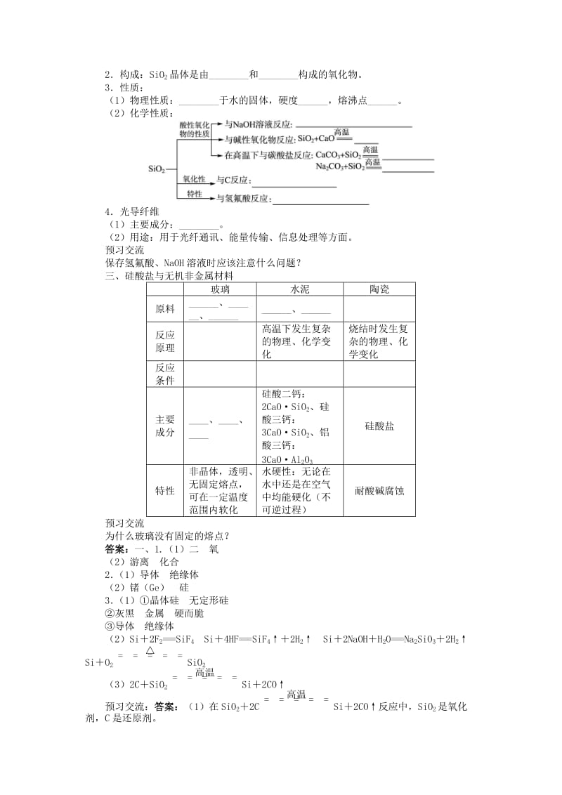 高中化学 第四章 元素与材料世界 第1节 硅无机非金属材料学案 鲁科版必修1.doc_第2页