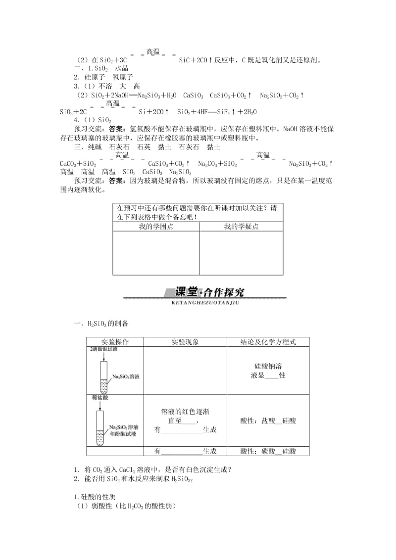 高中化学 第四章 元素与材料世界 第1节 硅无机非金属材料学案 鲁科版必修1.doc_第3页