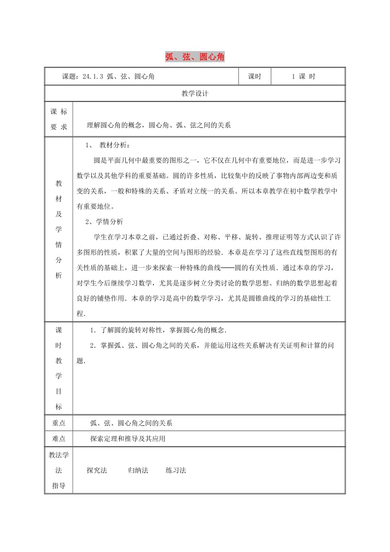 九年级数学上册 第二十四章 圆 24.1 圆的有关性质 24.1.3 弧、弦、圆心角教案 新人教2.doc_第1页