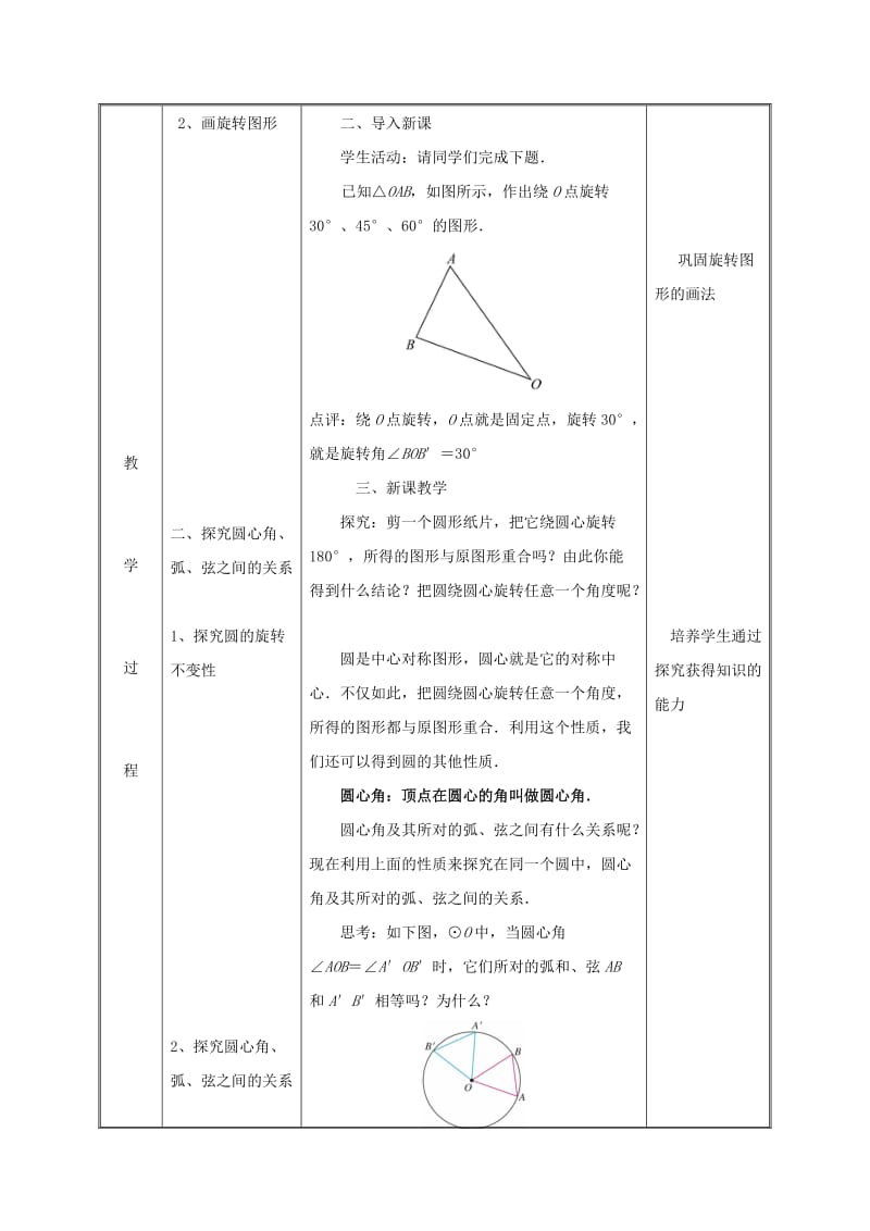 九年级数学上册 第二十四章 圆 24.1 圆的有关性质 24.1.3 弧、弦、圆心角教案 新人教2.doc_第3页