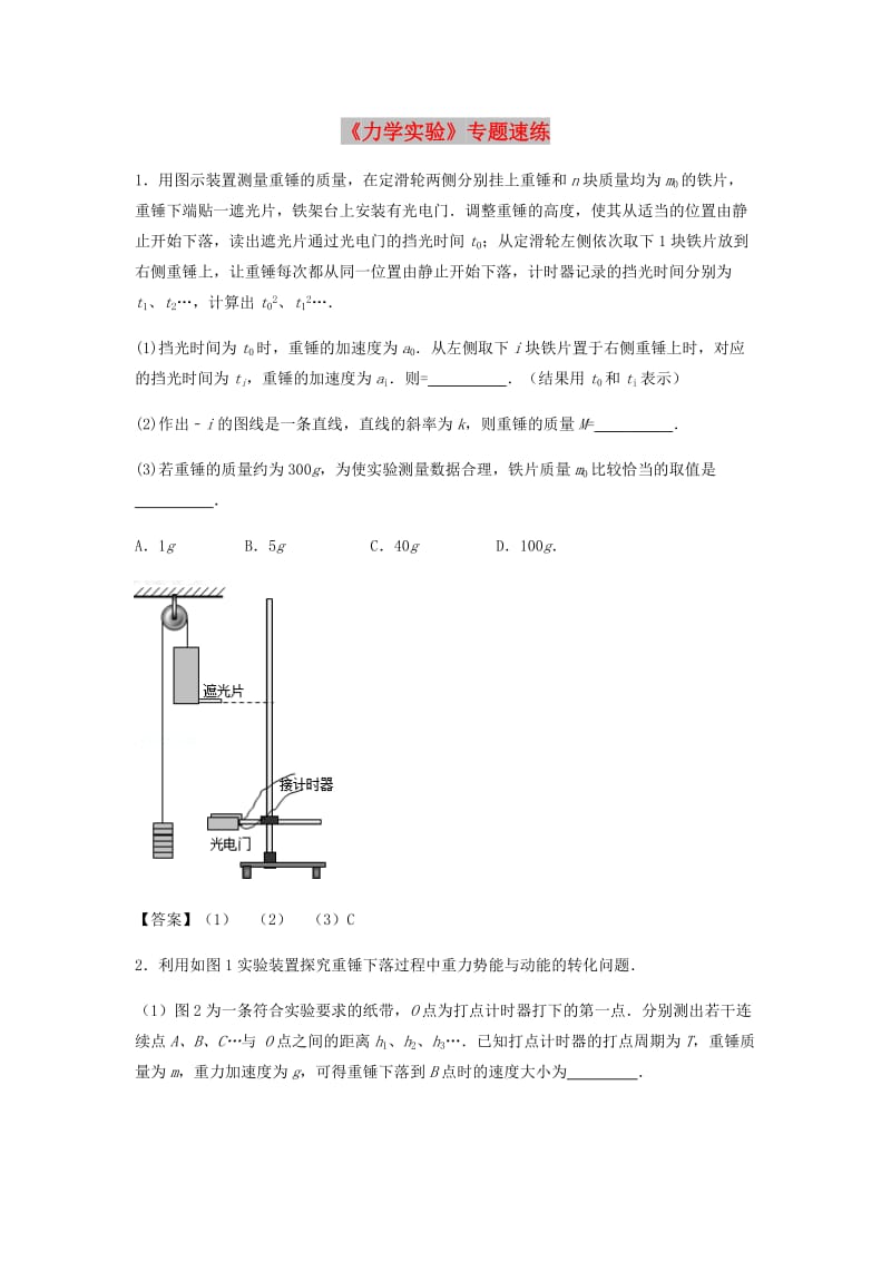 （全国通用）2018年高考物理总复习《力学实验》专题速练.doc_第1页