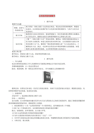 八年級(jí)道德與法治下冊(cè) 第一單元 堅(jiān)持憲法至上 第一課 維護(hù)憲法權(quán)威 第1框 公民權(quán)利的保障書教案 新人教版.doc