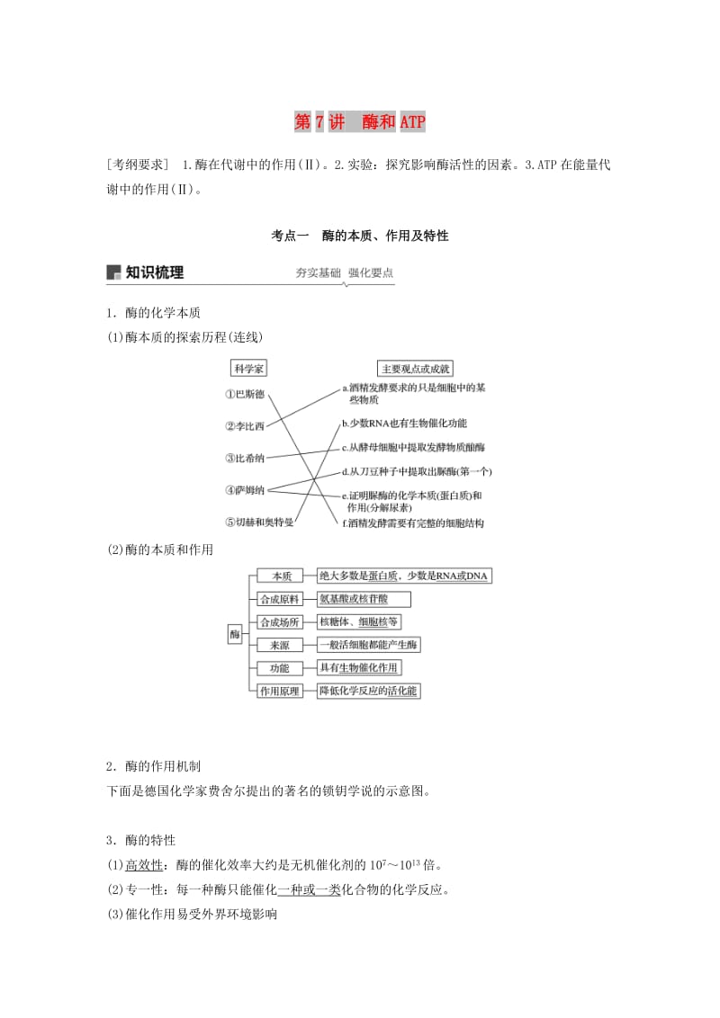 2020版高考生物新导学大一轮复习第三单元细胞的能量代谢第7讲酶和ATP讲义含解析北师大版.docx_第1页