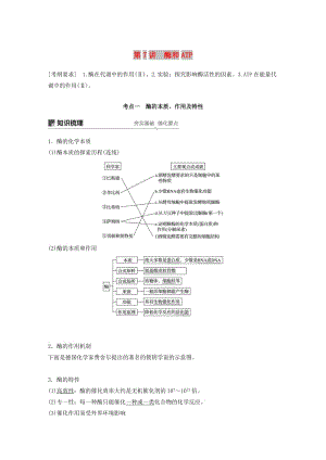 2020版高考生物新導(dǎo)學(xué)大一輪復(fù)習(xí)第三單元細(xì)胞的能量代謝第7講酶和ATP講義含解析北師大版.docx