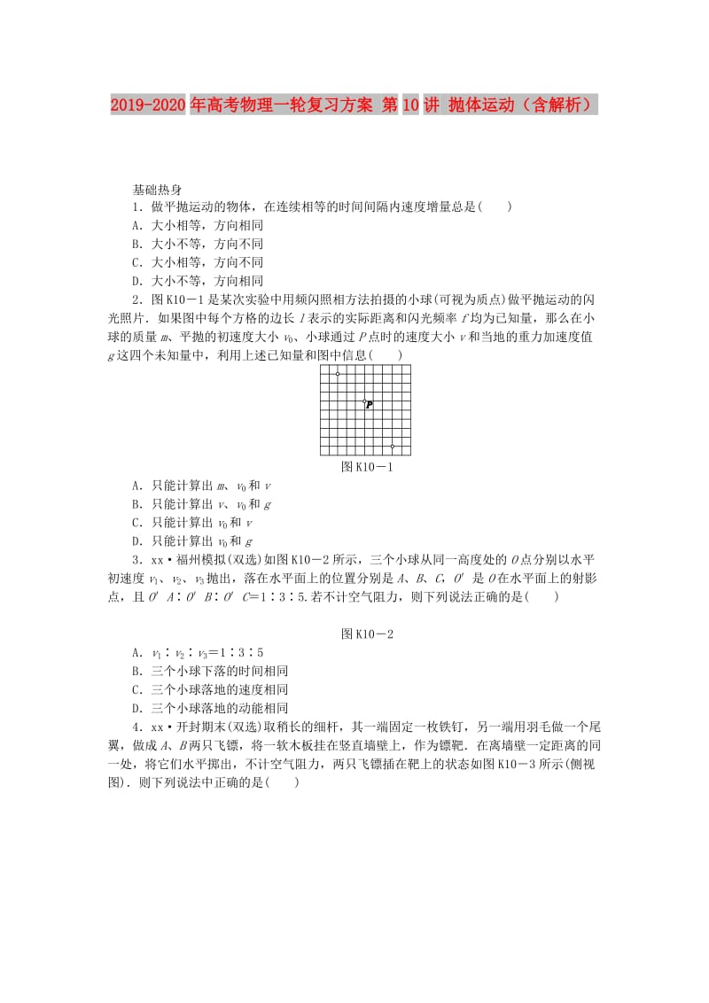 2019-2020年高考物理一轮复习方案 第10讲 抛体运动（含解析）.doc_第1页