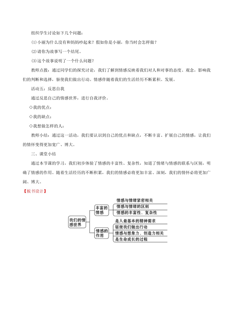 七年级道德与法治下册 第2单元 做情绪情感的主人 第5课 品出情感的韵味 第1框 我们的情感世界教案 新人教版.doc_第3页