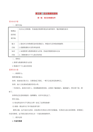 七年級(jí)道德與法治下冊(cè) 第2單元 做情緒情感的主人 第5課 品出情感的韻味 第1框 我們的情感世界教案 新人教版.doc