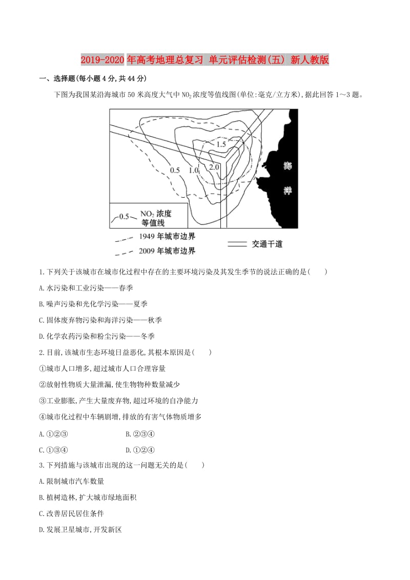 2019-2020年高考地理总复习 单元评估检测(五) 新人教版.doc_第1页