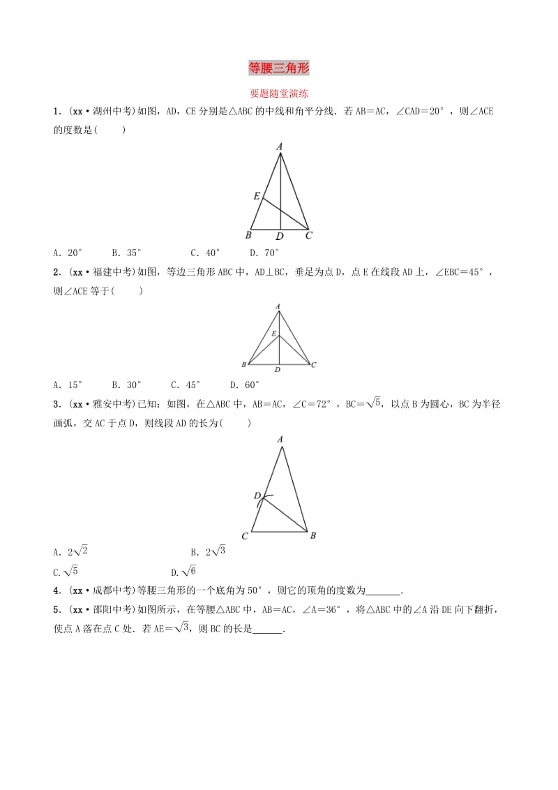 山东省滨州市2019中考数学 第四章 几何初步与三角形 第四节 等腰三角形要题随堂演练.doc_第1页