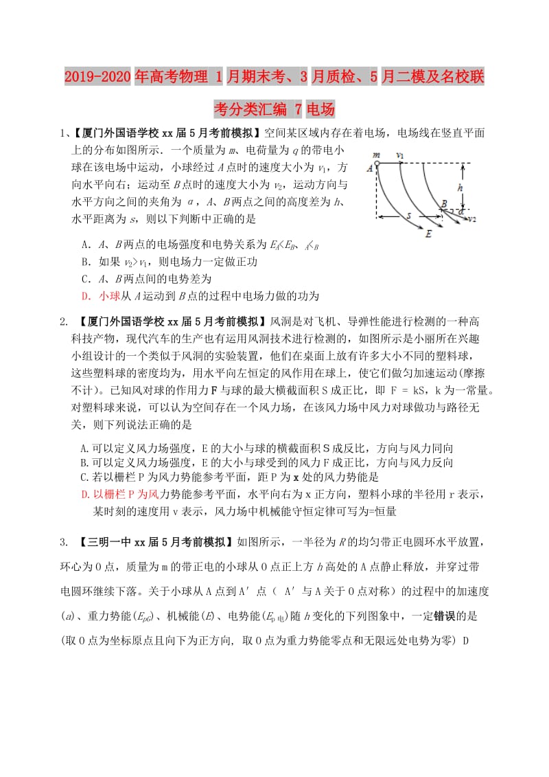 2019-2020年高考物理 1月期末考、3月质检、5月二模及名校联考分类汇编 7电场.doc_第1页