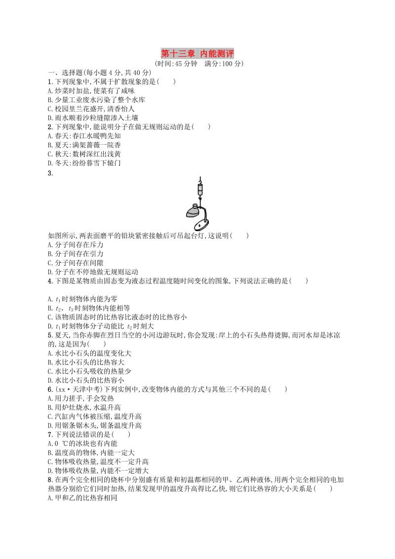 九年级物理全册第十三章内能测评 新人教版.doc_第1页