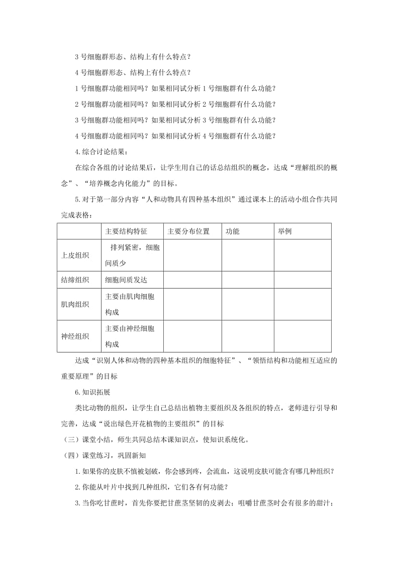 七年级生物上册 2.4.1《细胞分化形成组织》教案2 （新版）新人教版.doc_第3页