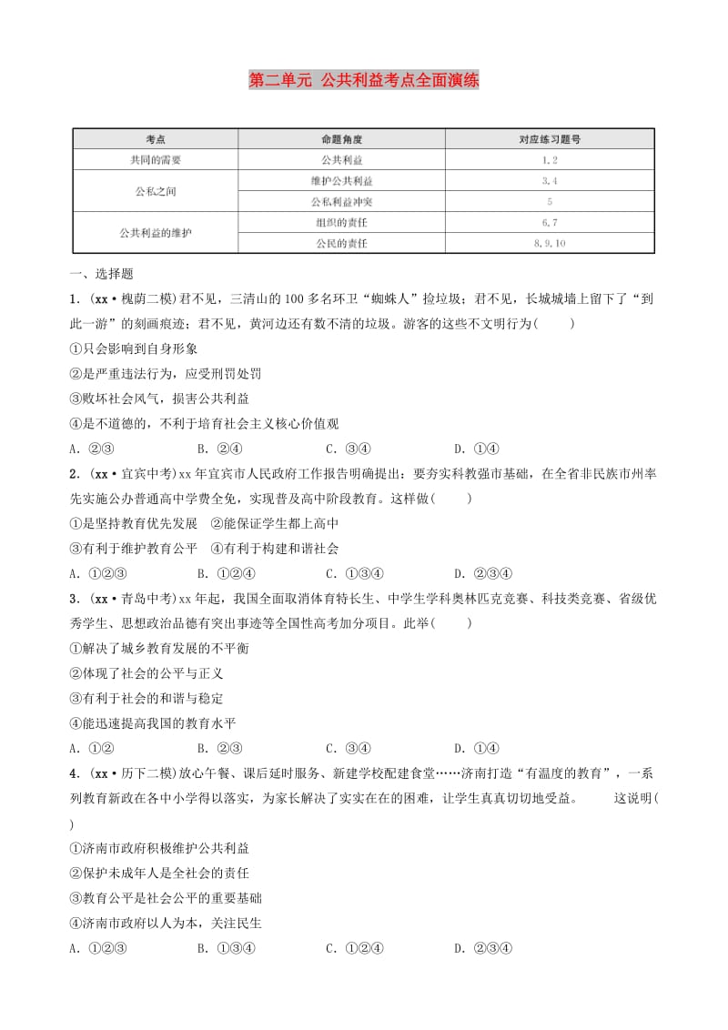 山东省济南市2019年中考道德与法治复习 八上 第二单元 公共利益考点全面演练.doc_第1页