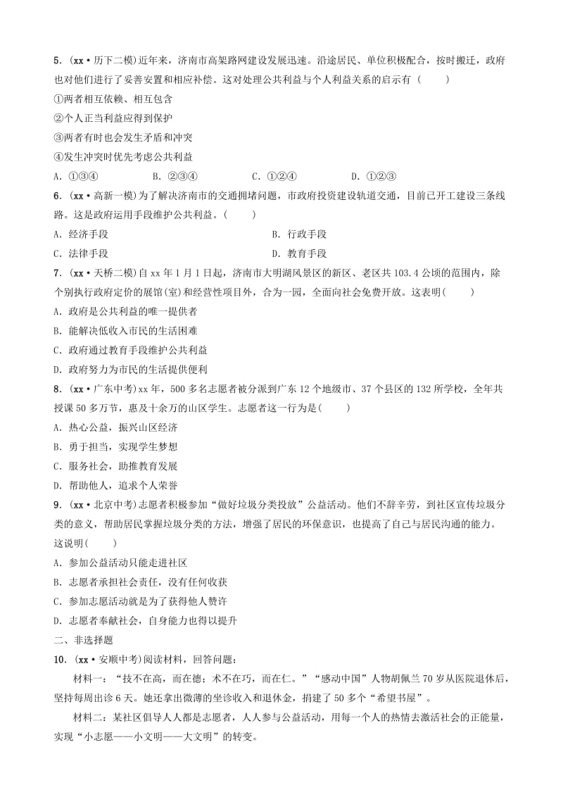 山东省济南市2019年中考道德与法治复习 八上 第二单元 公共利益考点全面演练.doc_第2页