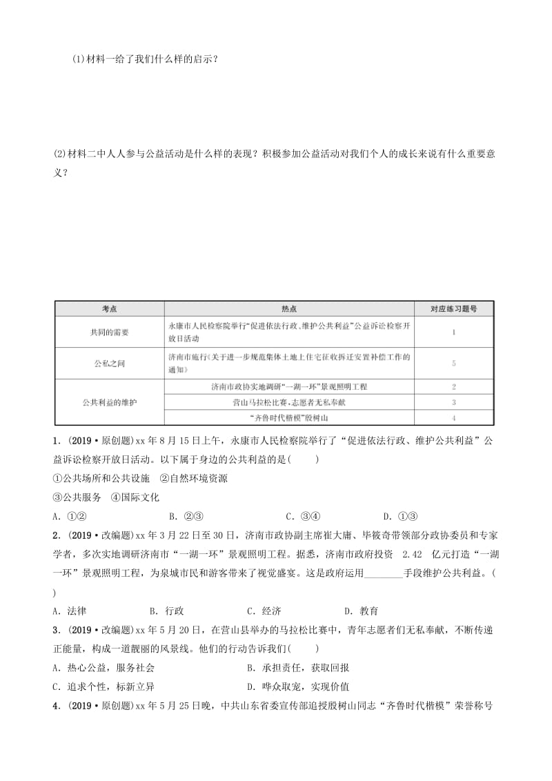 山东省济南市2019年中考道德与法治复习 八上 第二单元 公共利益考点全面演练.doc_第3页