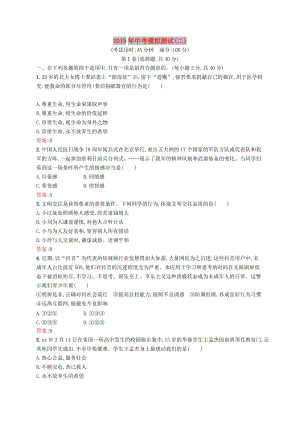 （課標(biāo)通用）甘肅省2019年中考道德與法治總復(fù)習(xí) 模擬測試（二）.doc