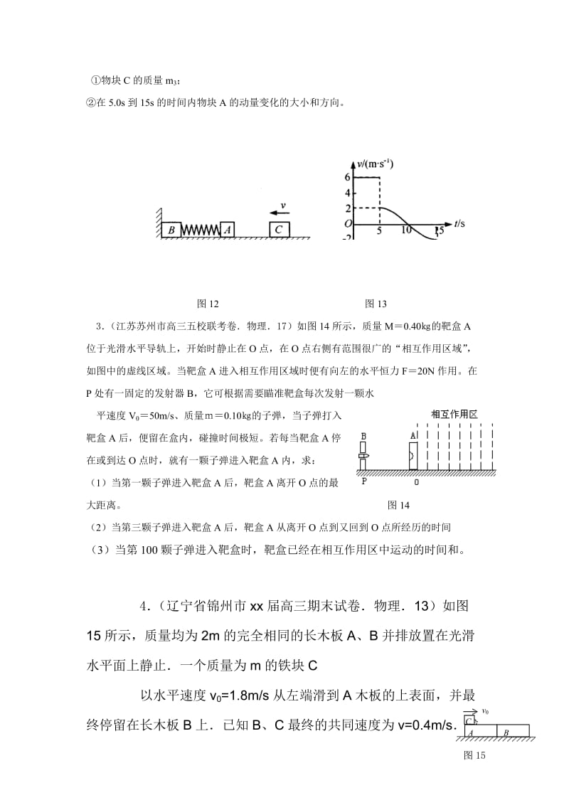 2019-2020年高考模拟试题分类及详解六、动量.doc_第2页