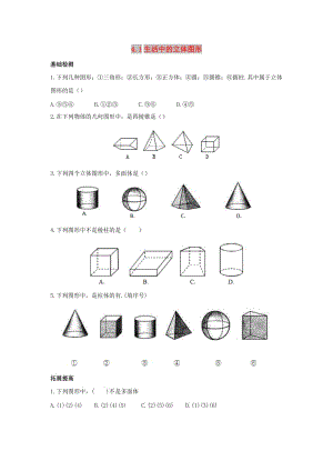 七年級數(shù)學上冊 第四章 圖形的初步認識 4.1 生活中的立體圖形練習 （新版）華東師大版.doc