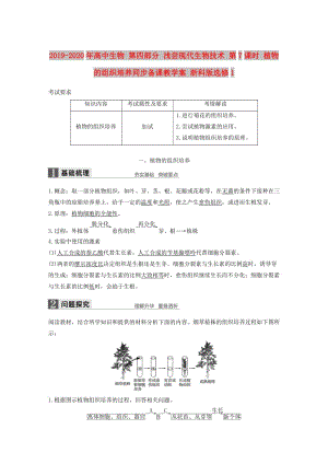 2019-2020年高中生物 第四部分 淺嘗現(xiàn)代生物技術(shù) 第7課時(shí) 植物的組織培養(yǎng)同步備課教學(xué)案 浙科版選修1.doc