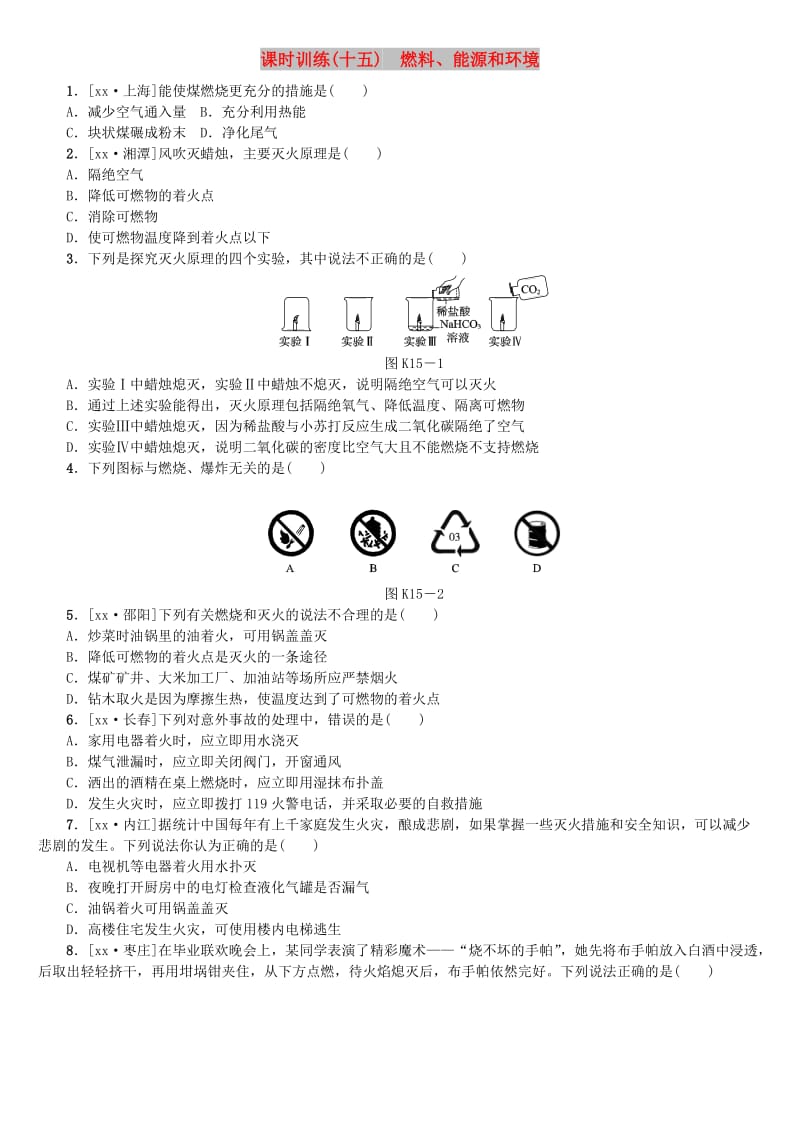 山西专版中考化学复习方案课时训练十五燃料能源和环境.doc_第1页