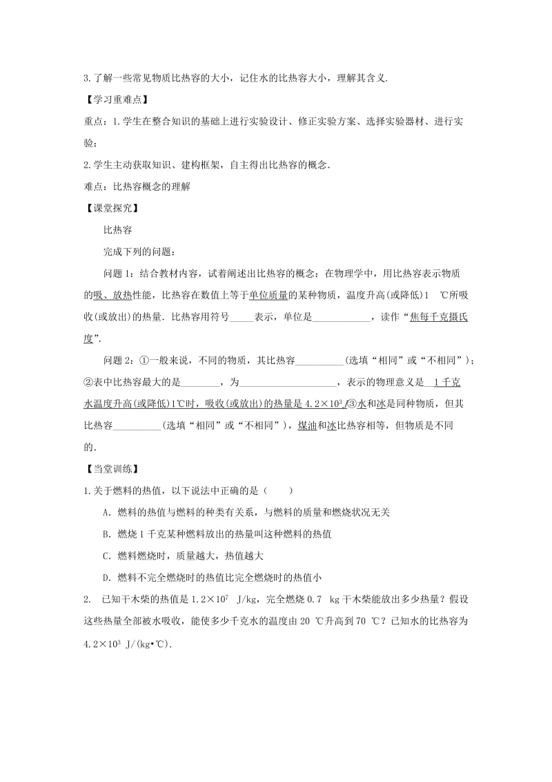 九年级物理上册 12.3 探究物质的比热容导学案（新版）粤教版.doc_第3页