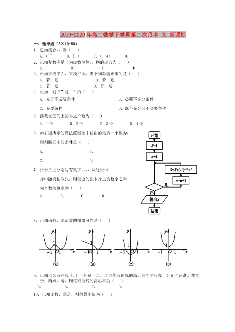 2019-2020年高二数学下学期第二次月考 文 新课标.doc_第1页