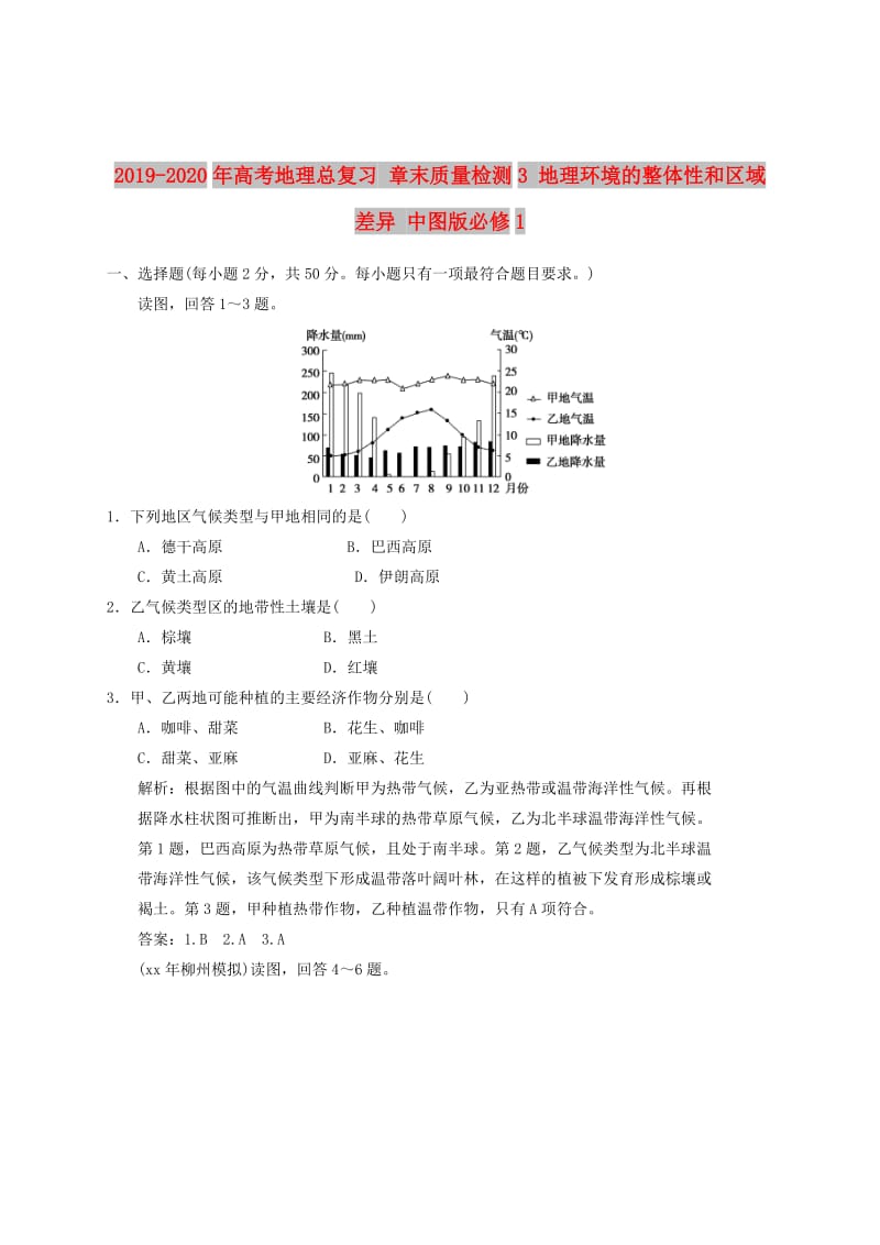 2019-2020年高考地理总复习 章末质量检测3 地理环境的整体性和区域差异 中图版必修1.doc_第1页