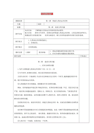 九年級道德與法治下冊 第一單元 我們共同的世界 第二課 構建人類命運共同體 第2框 謀求互利共贏教案 新人教版.doc