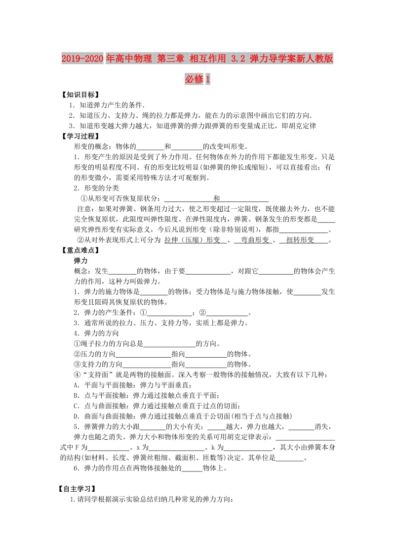 2019-2020年高中物理 第三章 相互作用 3.2 弹力导学案新人教版必修1.doc_第1页