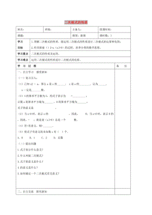 八年級數(shù)學(xué)下冊 第十六章 二次根式 16.1 二次根式 二次根式的性質(zhì)學(xué)案（新版）新人教版.doc