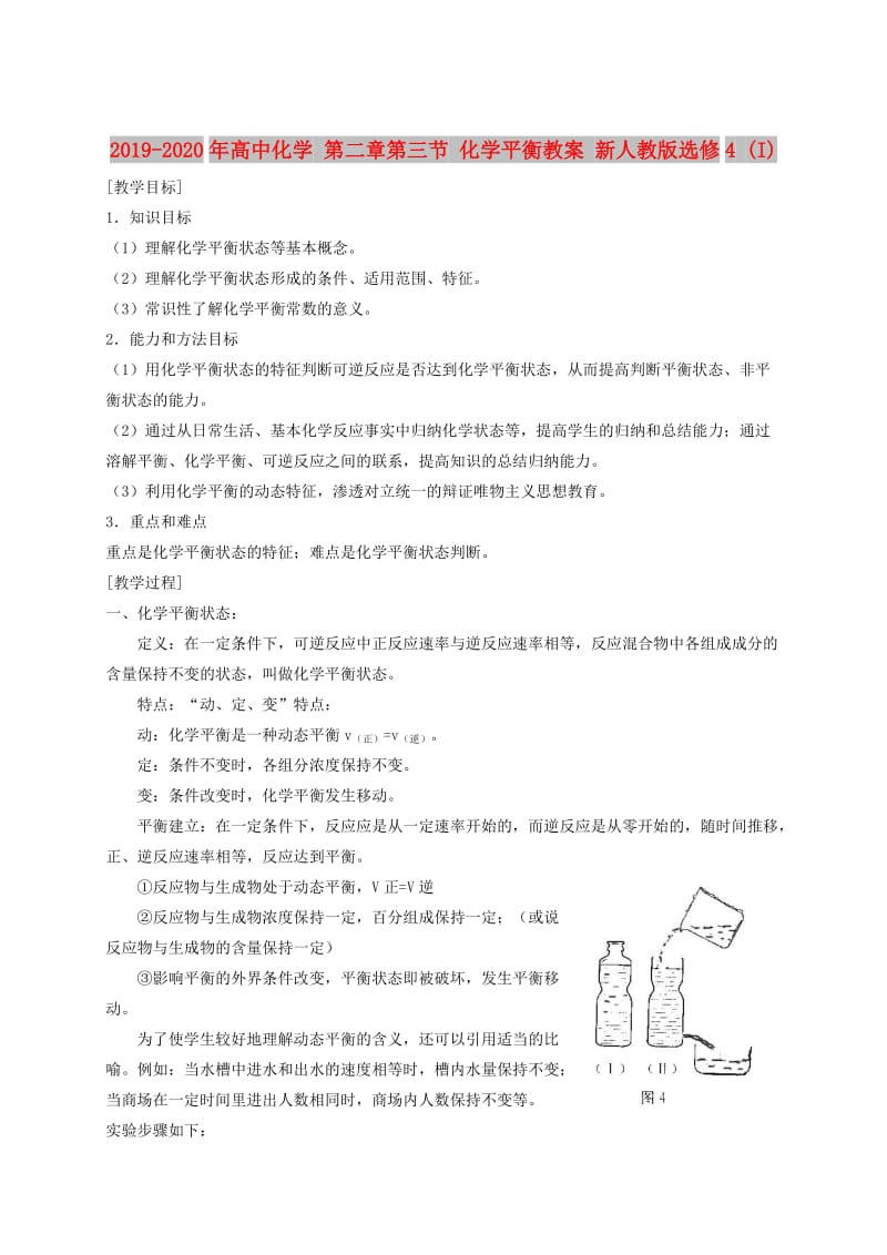 2019-2020年高中化学 第二章第三节 化学平衡教案 新人教版选修4 (I).doc_第1页