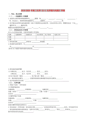 2019-2020年高二化學(xué)《2-2 化學(xué)能與電能》學(xué)案.doc