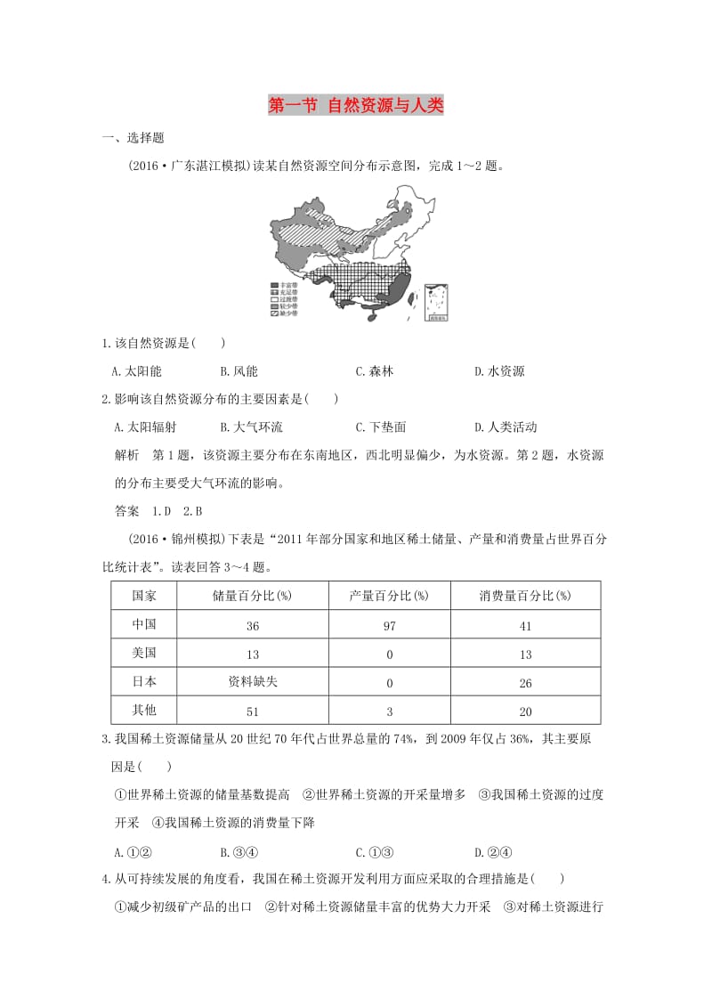 2019版高考地理一轮总复习 第五单元 第一节 自然资源与人类同步检测 鲁教版.doc_第1页