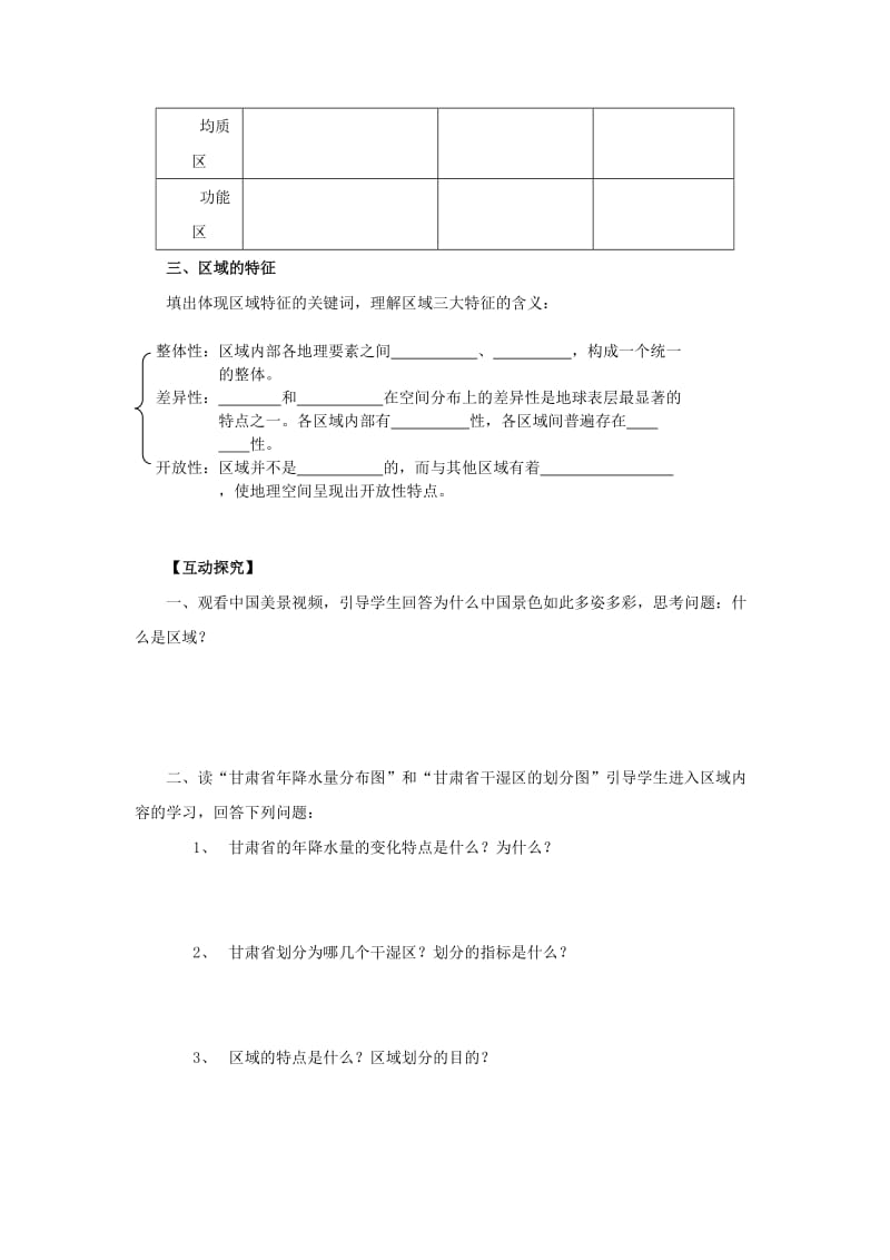 2019-2020年高中地理 3.1 认识区域学案 鲁教版必修3.doc_第2页