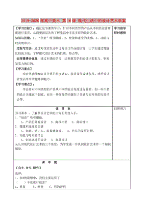 2019-2020年高中美術(shù) 第16課 現(xiàn)代生活中的設(shè)計(jì)藝術(shù)學(xué)案.doc