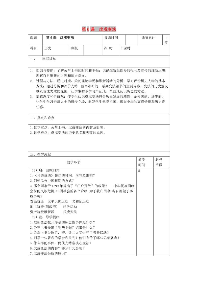 八年级历史上册 第二单元 近代化的早期探索与民族危机的加剧 第6课 戊戌变法教案教案 新人教版.doc_第1页