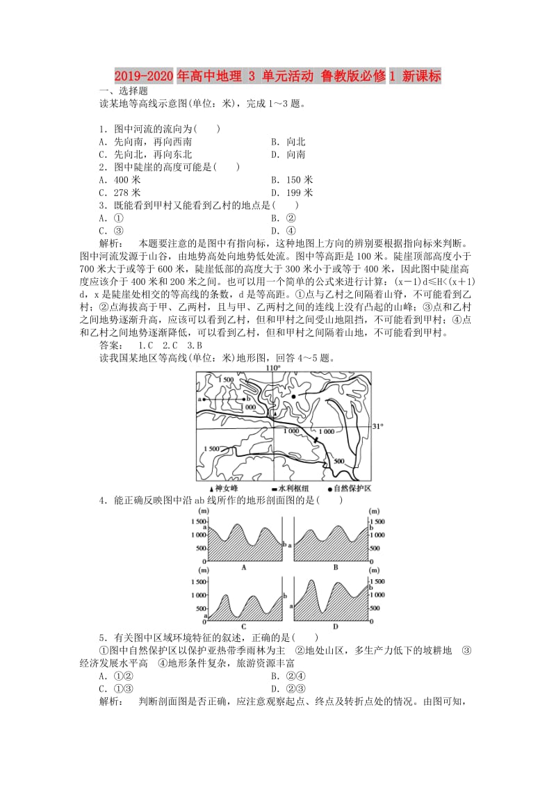 2019-2020年高中地理 3 单元活动 鲁教版必修1 新课标.doc_第1页