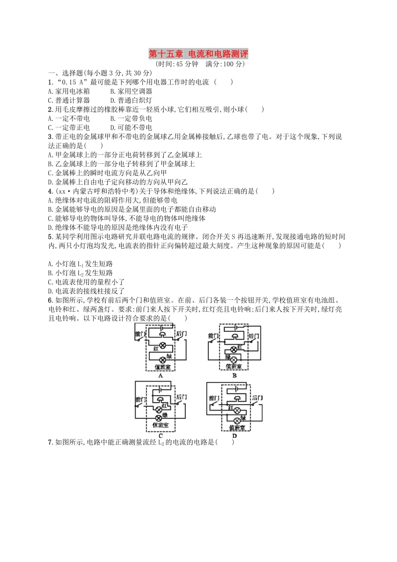 九年级物理全册第十五章电流和电路测评 新人教版.doc_第1页