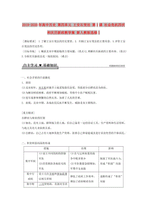 2019-2020年高中歷史 第四單元 王安石變法 第1課 社會危機四伏和慶歷新政教學(xué)案 新人教版選修1.doc