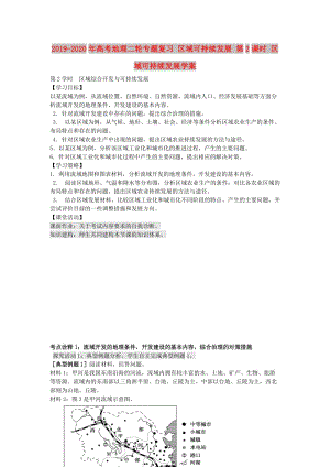 2019-2020年高考地理二輪專題復(fù)習(xí) 區(qū)域可持續(xù)發(fā)展 第2課時(shí) 區(qū)域可持續(xù)發(fā)展學(xué)案.doc