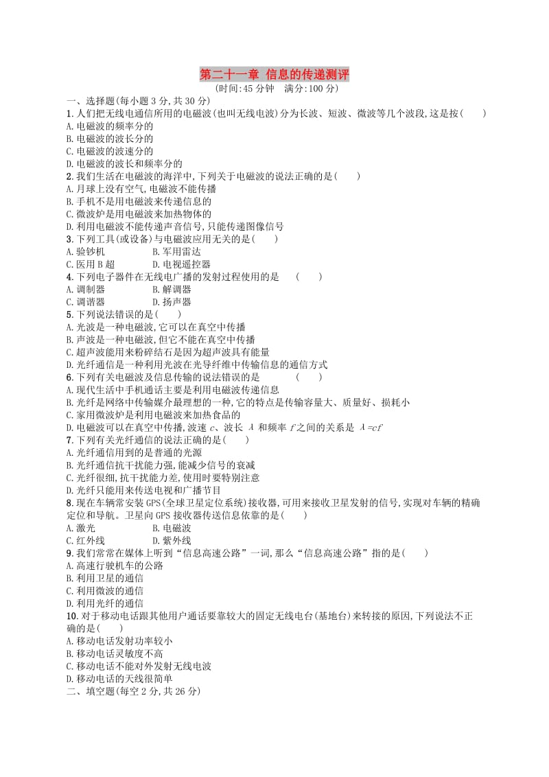 九年级物理全册第二十一章信息的传递测评 新人教版.doc_第1页