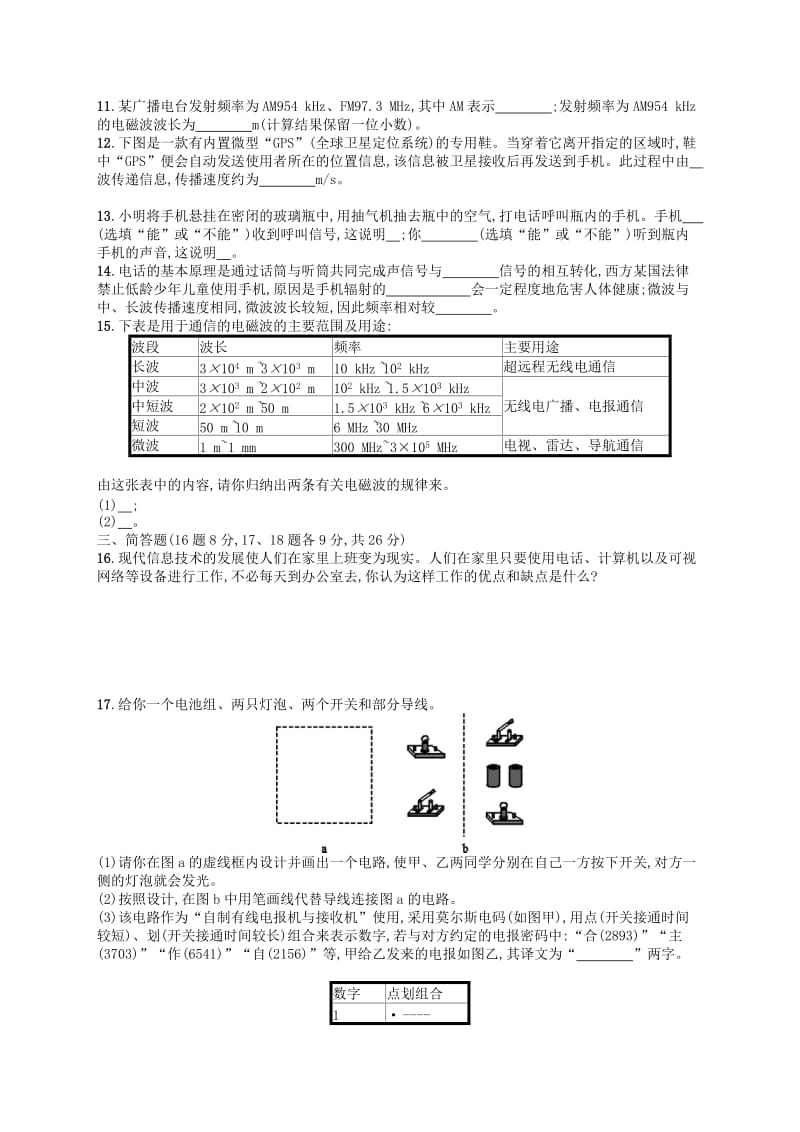 九年级物理全册第二十一章信息的传递测评 新人教版.doc_第2页