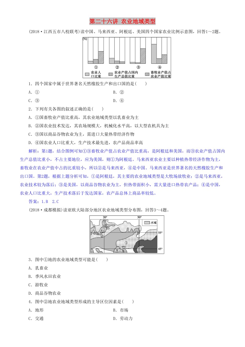 2019届高考地理一轮复习 第9章 农业地域的形成与发展 第二十六讲 农业地域类型练习 新人教版.doc_第1页