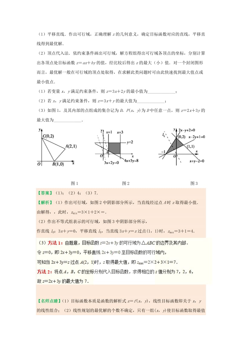 2018-2019学年高中数学 第三章 不等式 专题3.3.2 简单的线性规划问题试题 新人教A版必修5.doc_第3页