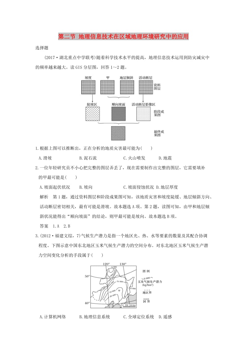 2019版高考地理一轮总复习 第十单元 第二节 地理信息技术在区域地理环境研究中的应用同步检测 鲁教版.doc_第1页