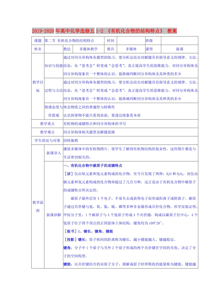 2019-2020年高中化学选修五1-2 《有机化合物的结构特点》 教案.doc_第1页