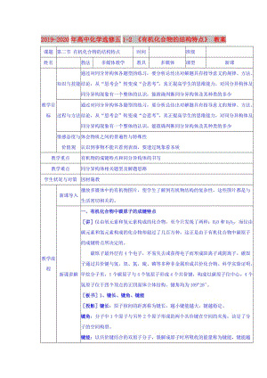 2019-2020年高中化學(xué)選修五1-2 《有機(jī)化合物的結(jié)構(gòu)特點(diǎn)》 教案.doc